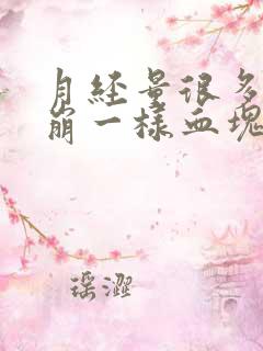 月经量很多像血崩一样血块特别多