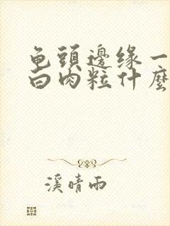 龟头边缘一排小白肉粒什么原因