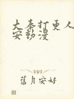 大奉打更人许七安动漫