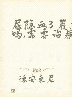 尿隐血3 严重吗,需要治疗吗?