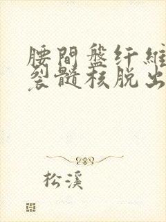 腰间盘纤维环破裂髓核脱出能保守治疗吗