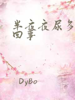 半夜夜尿多怎么回事