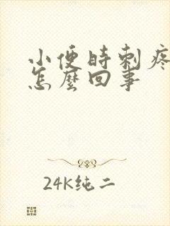 小便时刺疼带血怎么回事