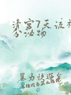 清宫7天流褐色分泌物