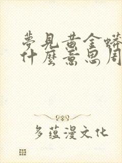 梦见黄金蟒蛇是什么意思周公解梦