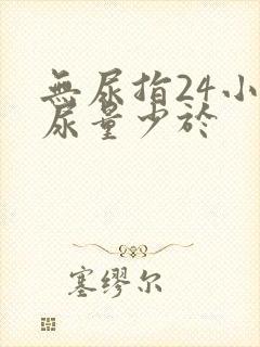 无尿指24小时尿量少于