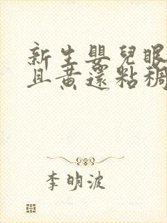 新生婴儿眼屎多且黄还粘稠怎么办