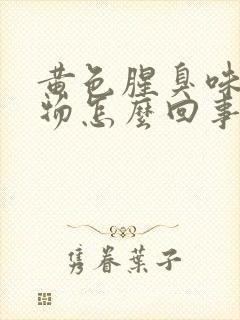 黄色腥臭味分泌物怎么回事