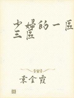 少妇的一区二区三区