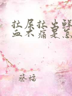 拉屎拉出鲜红的血不痛是怎么回事