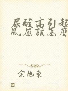 尿酸高引起的痛风应该怎么治疗