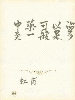 中药可以治好胃炎一般是多久