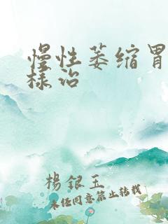 慢性萎缩胃炎怎样治