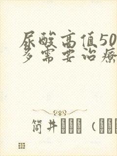 尿酸高值500多需要治疗吗