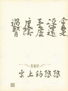 过度手淫会造成肾阴虚还是阳虚