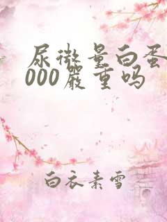 尿微量白蛋白8000严重吗