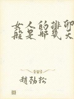 女人的排卵期一般是哪几天开始