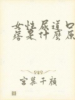 女性尿道口长疙瘩是什么原因