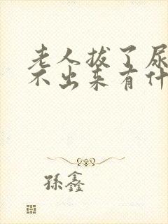 老人拔了尿管尿不出来有什么好办法