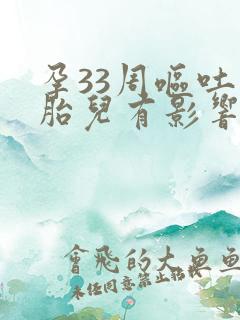 孕33周呕吐对胎儿有影响吗