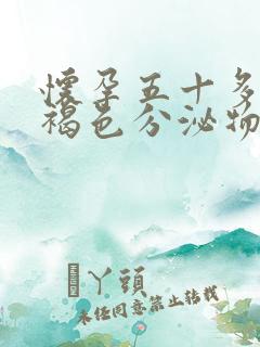 怀孕五十多天有褐色分泌物正常吗