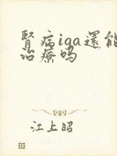 肾病iga还能治疗吗