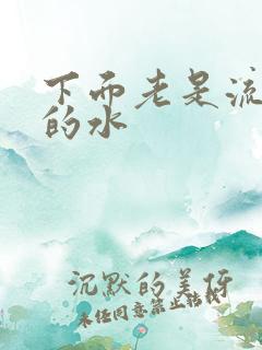 下面老是流腥臭的水