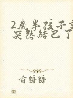 2岁半孩子说话突然结巴了怎么回事