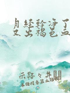 月经干净了7天又出褐色血是怎么回事