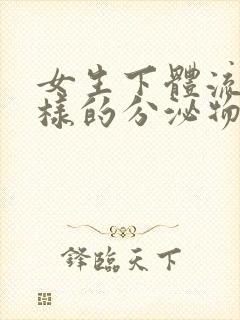 女生下体流水一样的分泌物是怎么回事