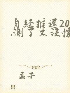 月经推迟20天,测了又没怀孕是为什么
