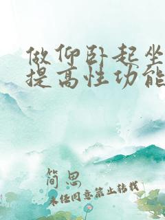 做仰卧起坐可以提高性功能吗