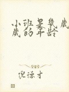 小班是几岁到几岁的年龄