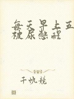 每天早上五六点被尿憋醒