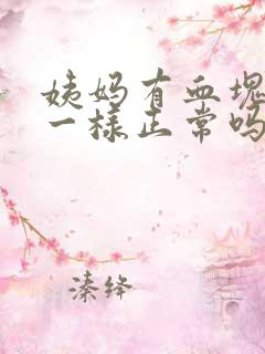 姨妈有血块像肉一样正常吗