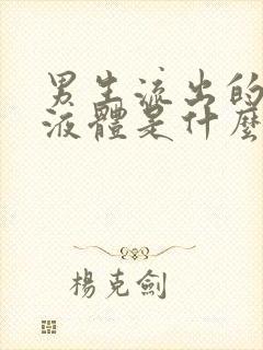 男生流出的透明液体是什么