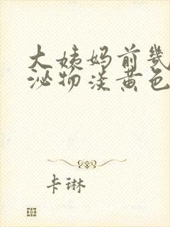 大姨妈前几天分泌物淡黄色增多