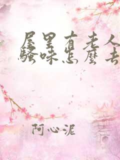 屋里有老人的尿骚味怎么去除