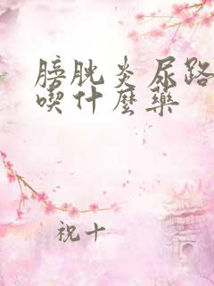 膀胱炎尿路感炎吃什么药