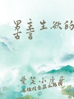 男主生欲的小说古言