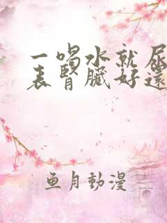 一喝水就尿多代表肾脏好还是不好