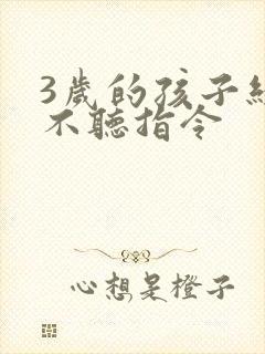 3岁的孩子经常不听指令