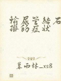 输尿管结石往下排的症状