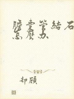 胆囊管结石疼痛怎么办