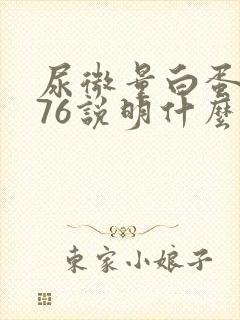 尿微量白蛋白高76说明什么问题