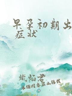 早孕初期出血的 症状