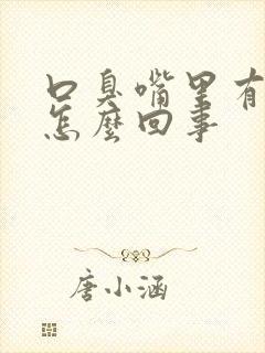 口臭嘴里有异味怎么回事