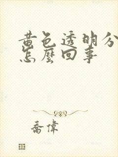 黄色透明分泌物怎么回事