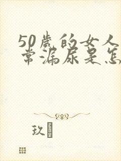 50岁的女人经常漏尿是怎么回事啊