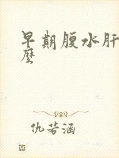 早期腹水肝能治么